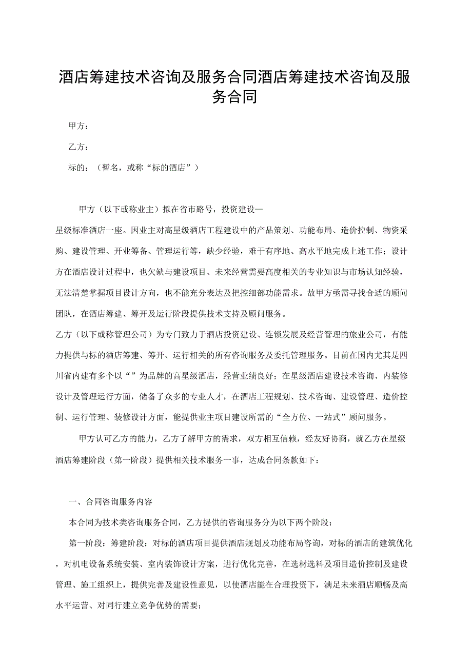 酒店筹建顾问服务合同.docx_第1页