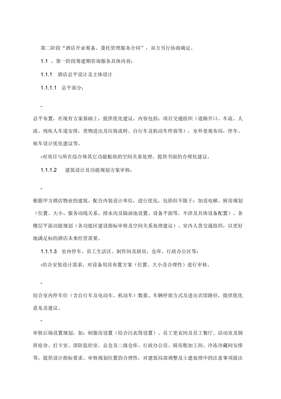 酒店筹建顾问服务合同.docx_第2页