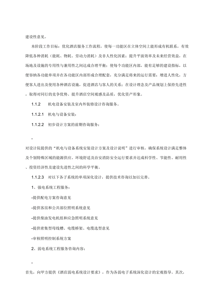 酒店筹建顾问服务合同.docx_第3页