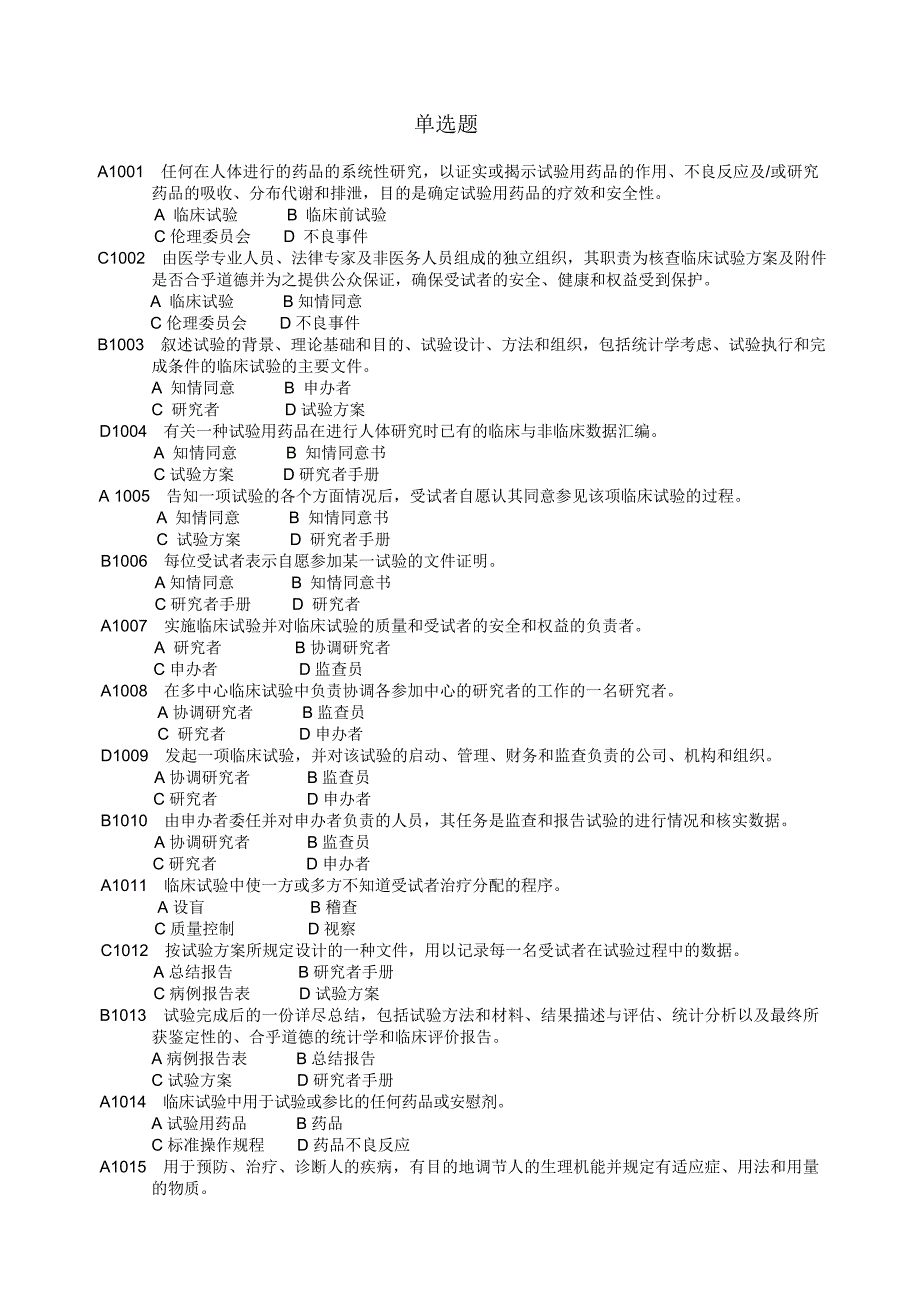 药物临床试验质量管理规范考试GCP必备最全题库.doc_第1页