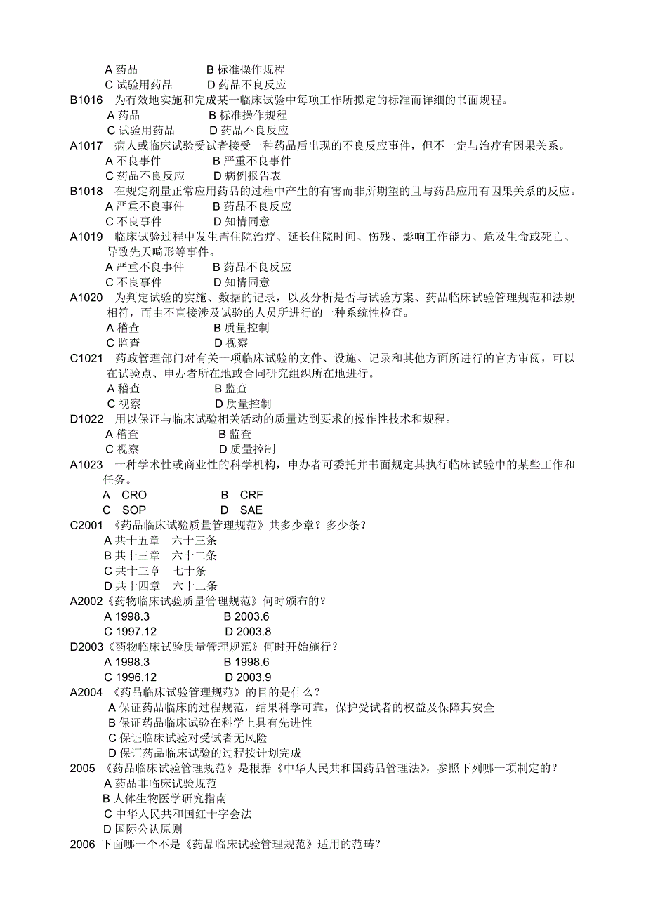 药物临床试验质量管理规范考试GCP必备最全题库.doc_第2页