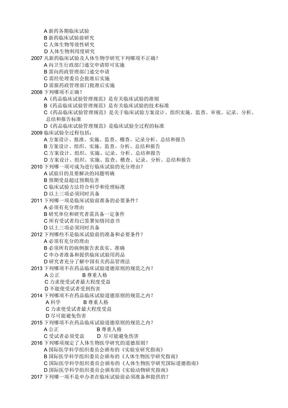 药物临床试验质量管理规范考试GCP必备最全题库.doc_第3页
