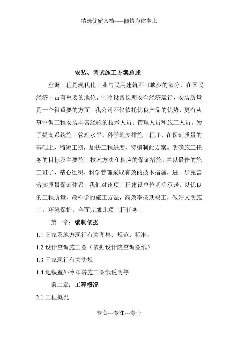 空调冷却塔拆除重新安装施工方案共26页.doc_第2页