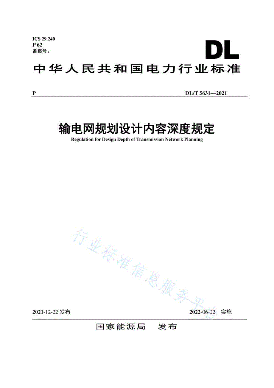 输电网规划设计内容深度规定DLT56312021电力.docx_第1页