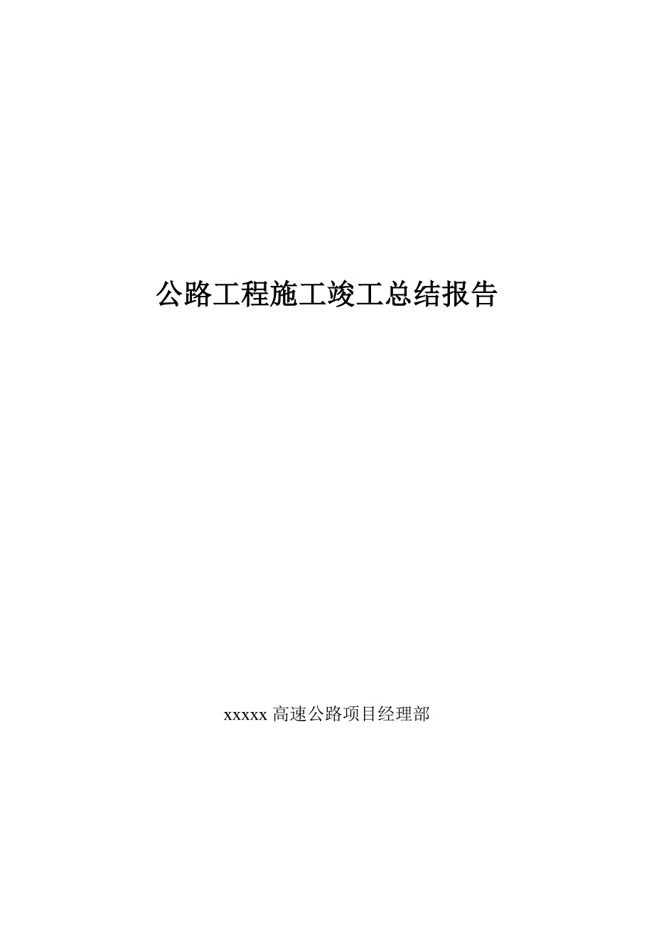 高速公路工程施工竣工总结报告.doc_第1页