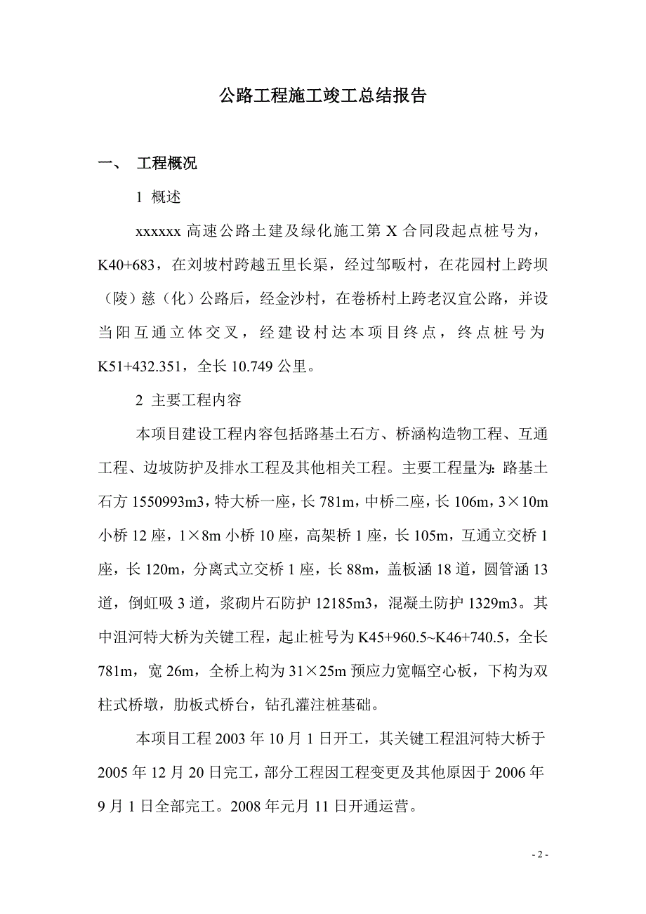 高速公路工程施工竣工总结报告.doc_第3页