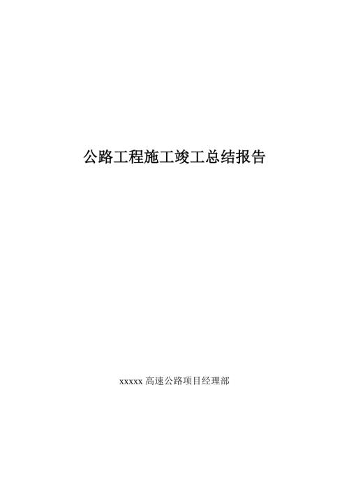 高速公路工程施工竣工总结报告.doc