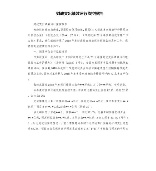 财政支出绩效运行监控报告.docx
