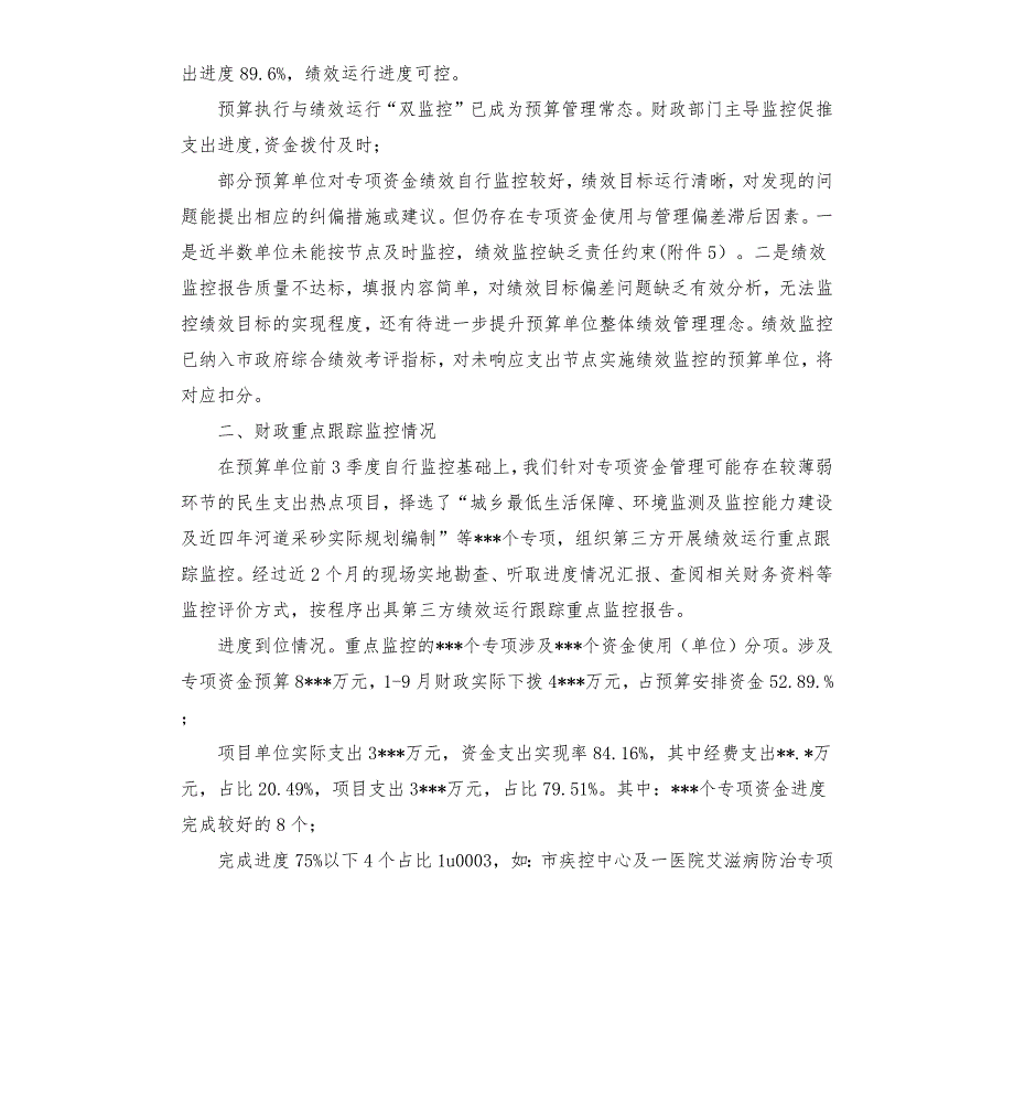 财政支出绩效运行监控报告.docx_第2页