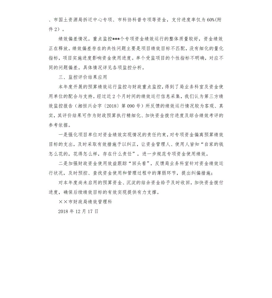 财政支出绩效运行监控报告.docx_第3页
