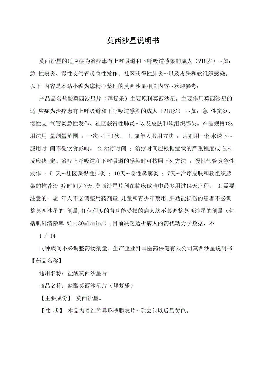 莫西沙星说明书.docx_第1页