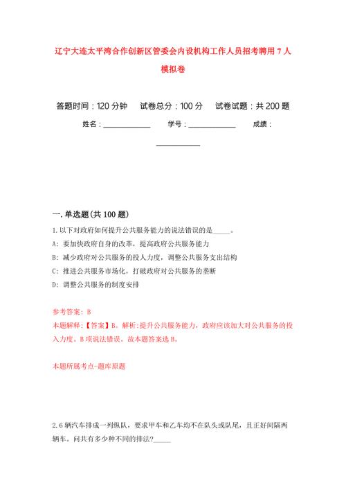 辽宁大连太平湾合作创新区管委会内设机构工作人员招考聘用7人强化训练卷第7版.docx