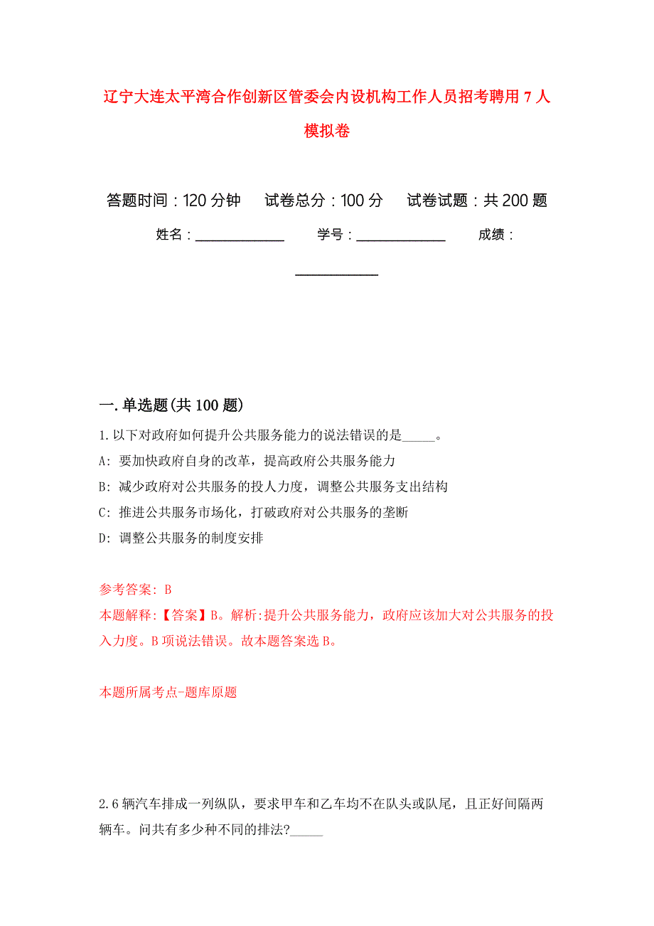辽宁大连太平湾合作创新区管委会内设机构工作人员招考聘用7人强化训练卷第7版.docx_第1页
