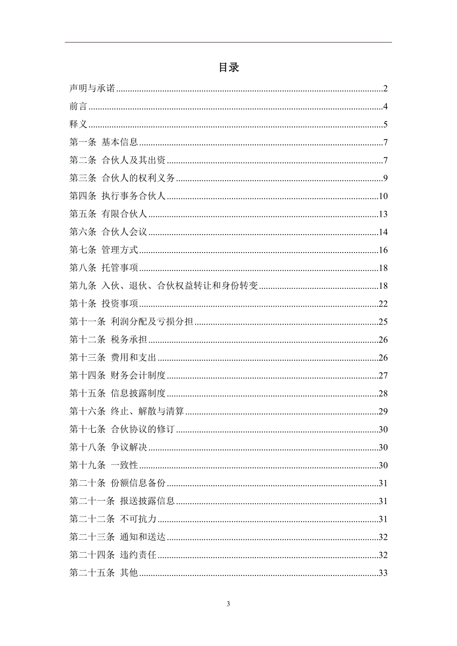 私募基金合同合伙协议.doc_第3页