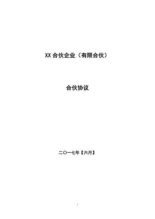 私募基金合同合伙协议.doc