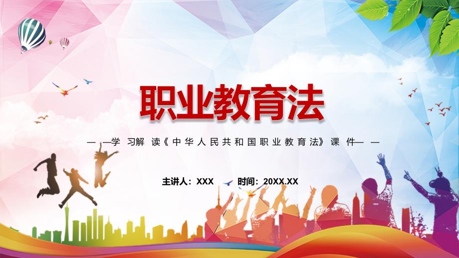 职业教育法PPT完整解读2022年新版中华人民共和国职业教育法课件.pptx_第1页