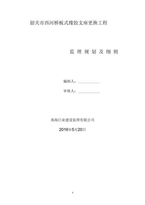 西河桥梁支座监理细则.docx