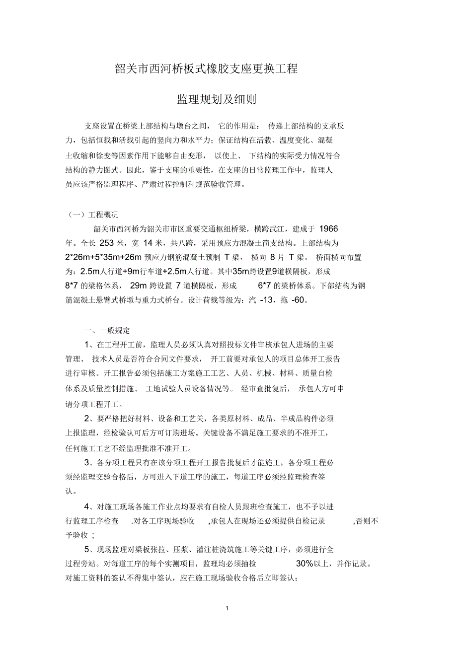 西河桥梁支座监理细则.docx_第2页
