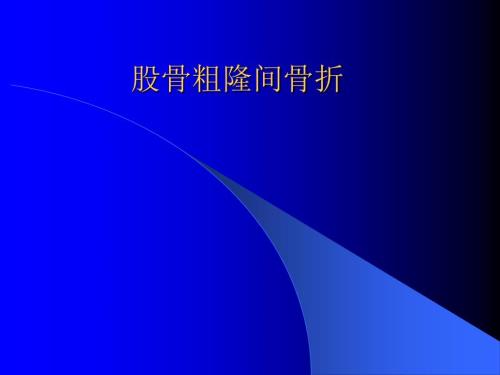 股骨粗隆间骨折.ppt
