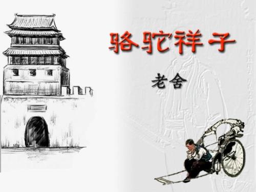 骆驼祥子读书交流PPT.ppt