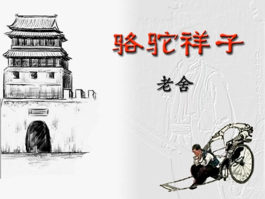 骆驼祥子读书交流PPT.ppt_第1页