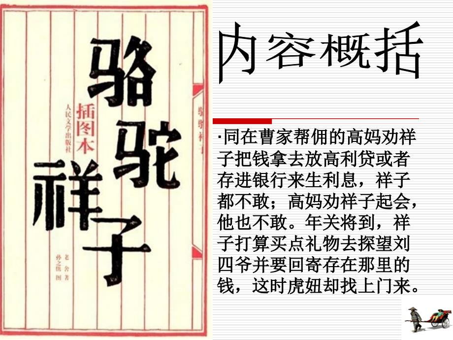 骆驼祥子读书交流PPT.ppt_第2页