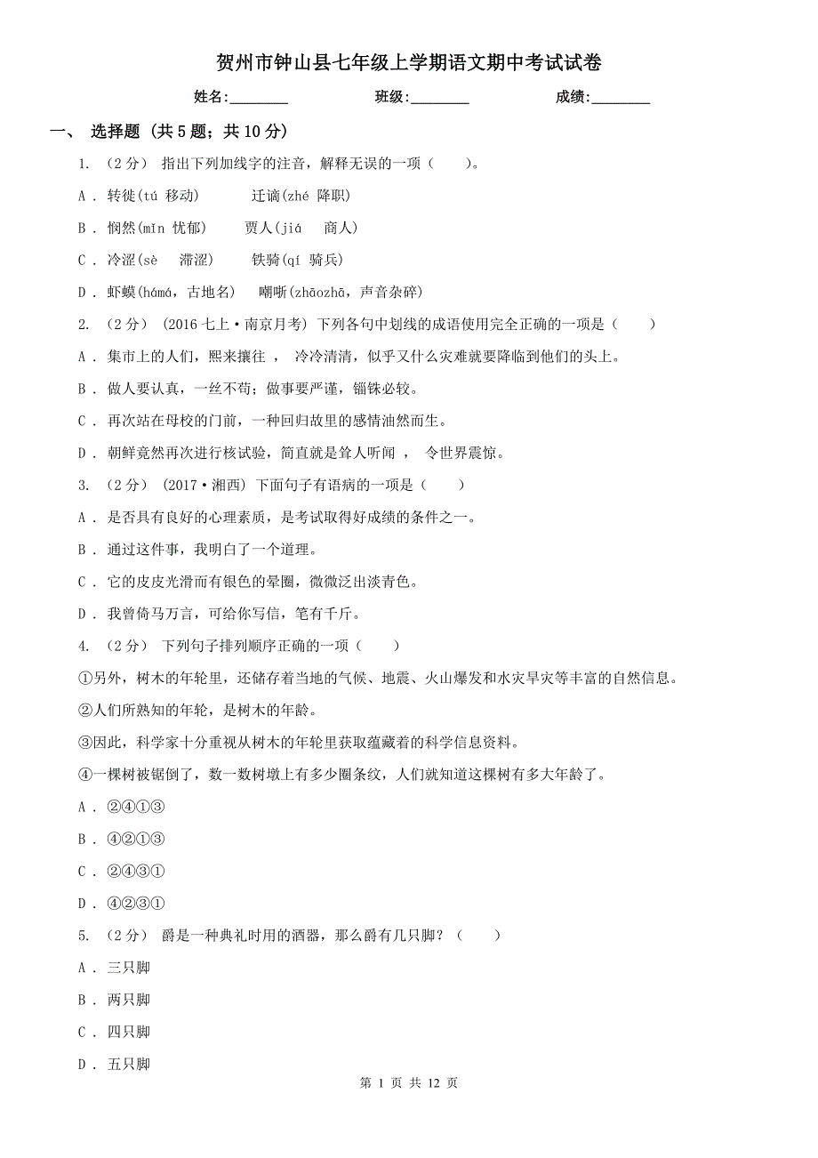 贺州市钟山县七年级上学期语文期中考试试卷.doc_第1页