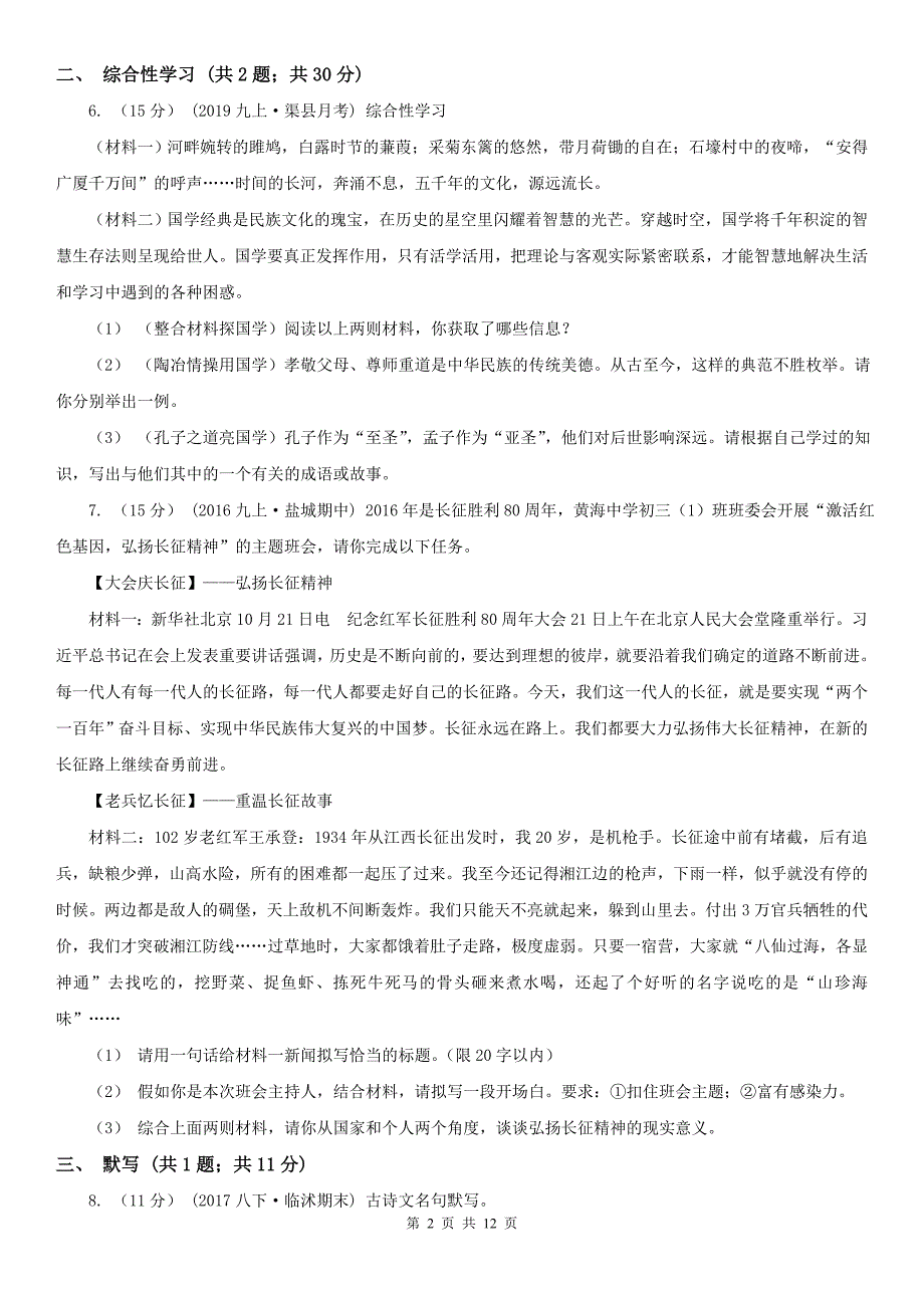 贺州市钟山县七年级上学期语文期中考试试卷.doc_第2页