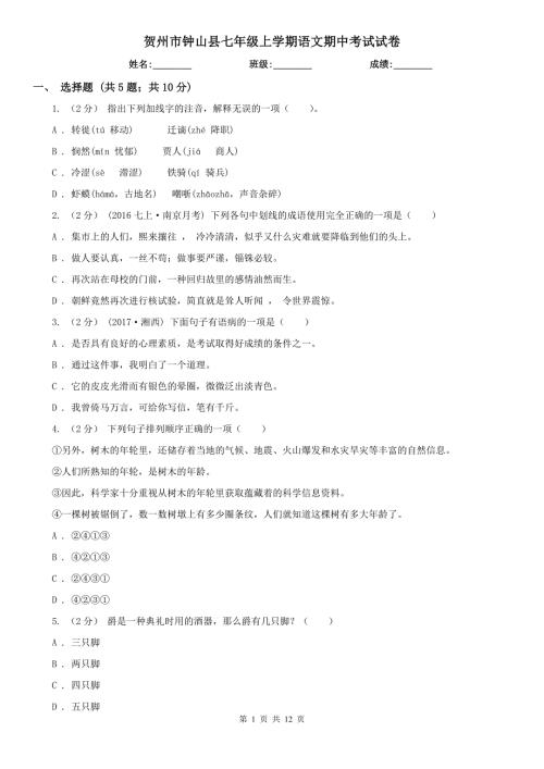 贺州市钟山县七年级上学期语文期中考试试卷.doc