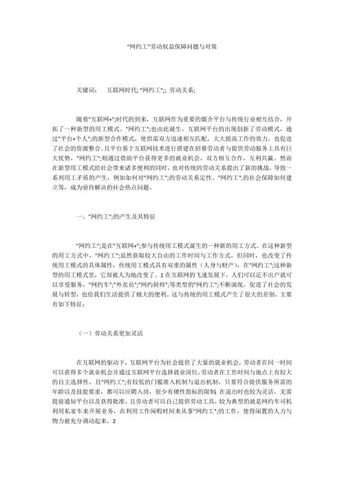 网约工劳动权益保障问题与对策.docx