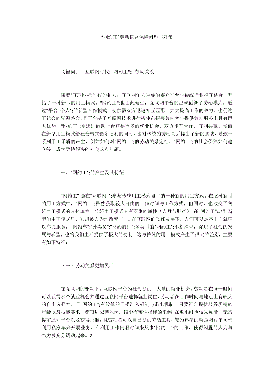网约工劳动权益保障问题与对策.docx_第1页