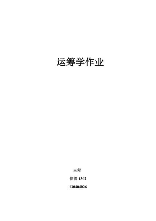 运筹学作业王程130404026.doc