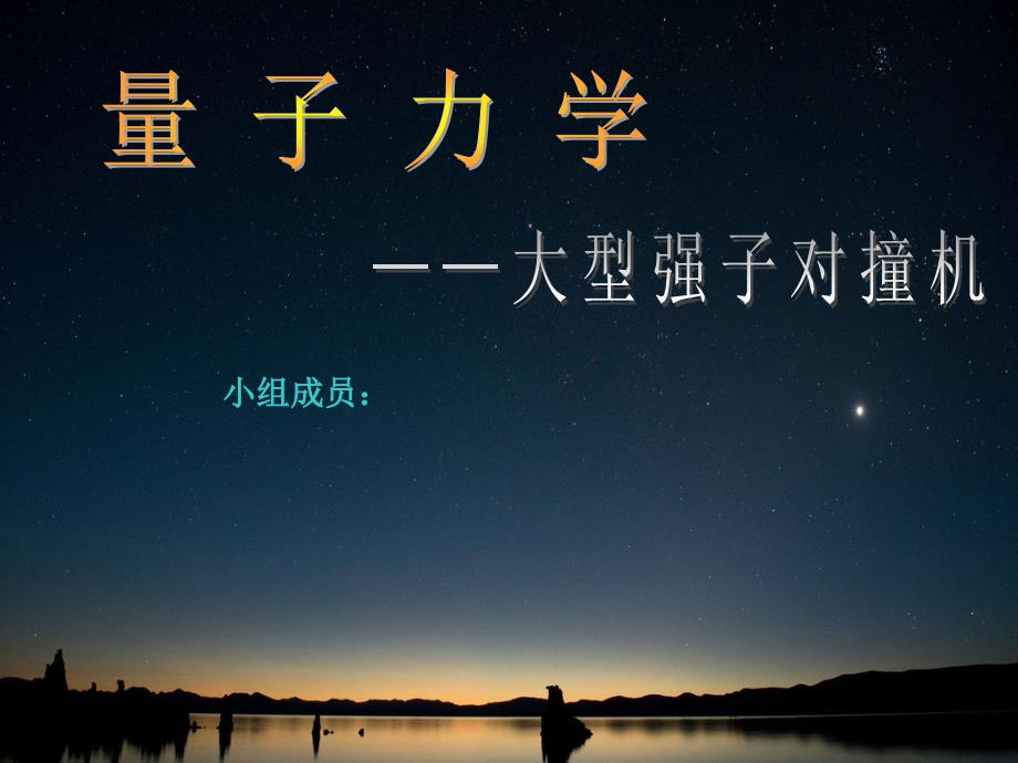 量子力学大型粒子对撞机详解.ppt_第1页