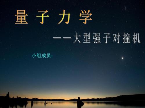 量子力学大型粒子对撞机详解.ppt
