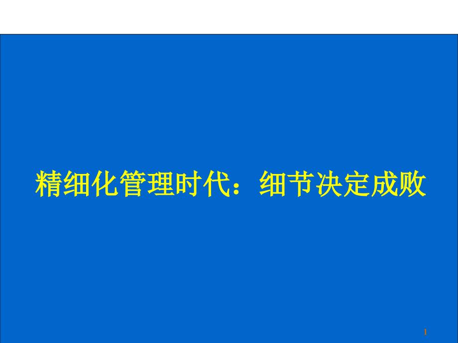 精细化管理之细节决定成败教材.ppt_第1页