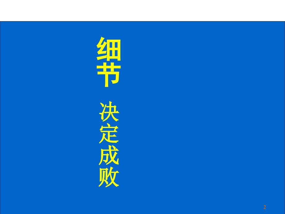 精细化管理之细节决定成败教材.ppt_第2页