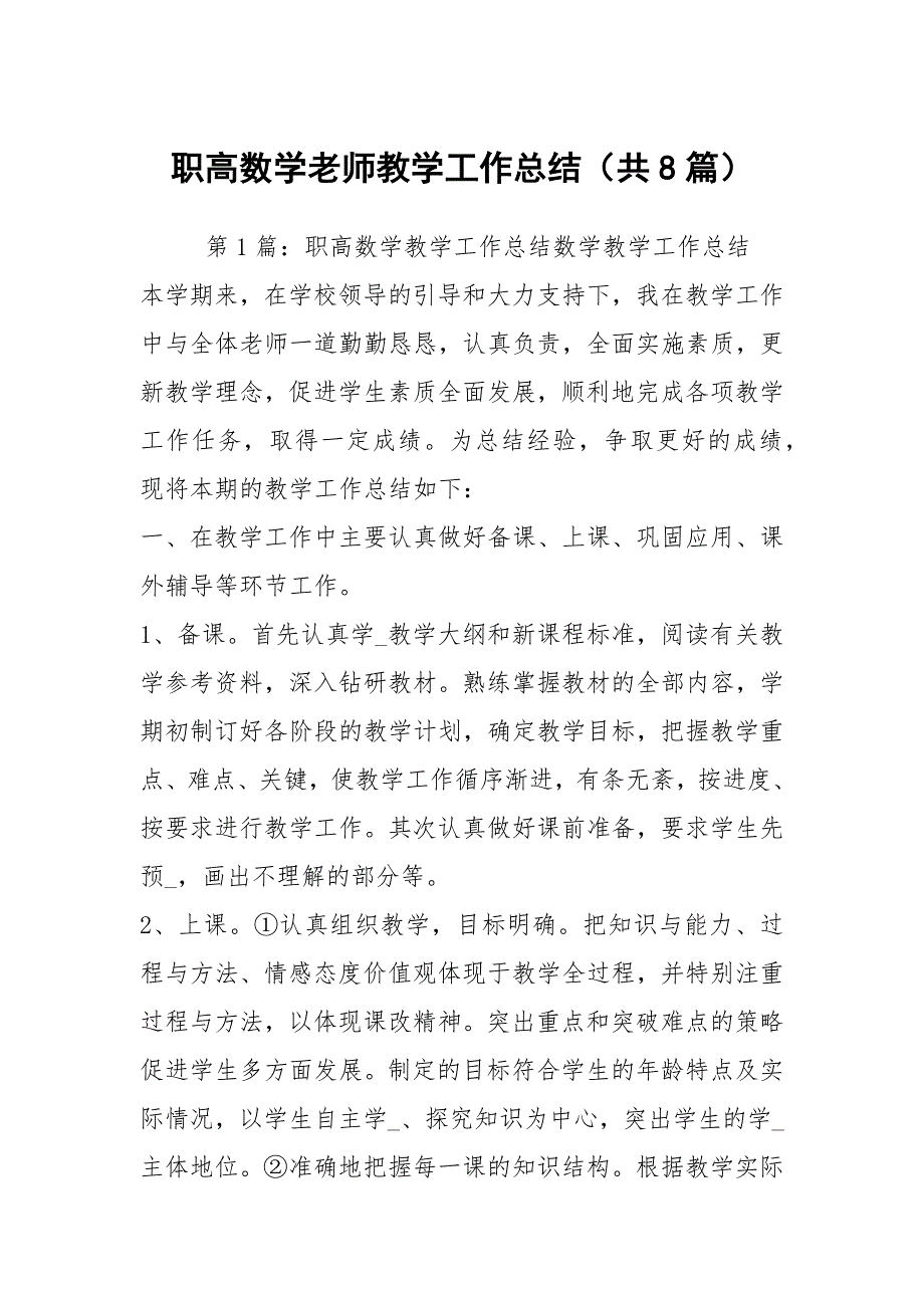 职高数学老师教学工作总结共8篇.docx_第1页