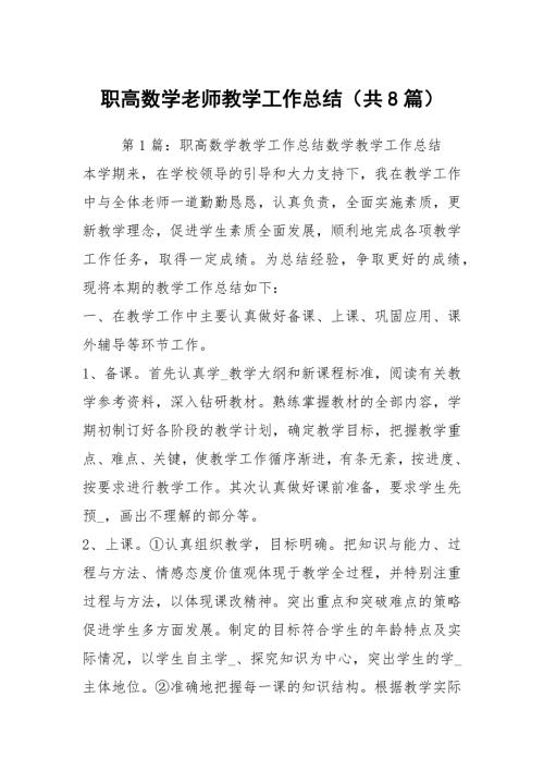 职高数学老师教学工作总结共8篇.docx