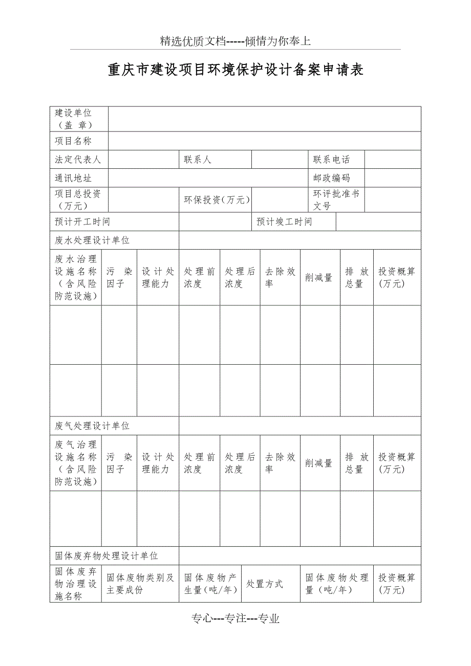 重庆市建设项目环境保护设计备案申请表.doc_第1页