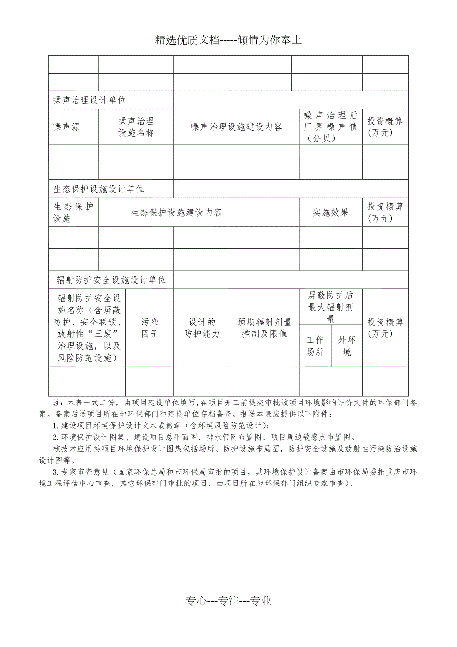 重庆市建设项目环境保护设计备案申请表.doc_第2页