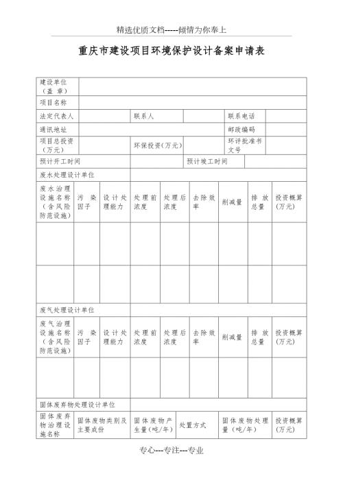 重庆市建设项目环境保护设计备案申请表.doc