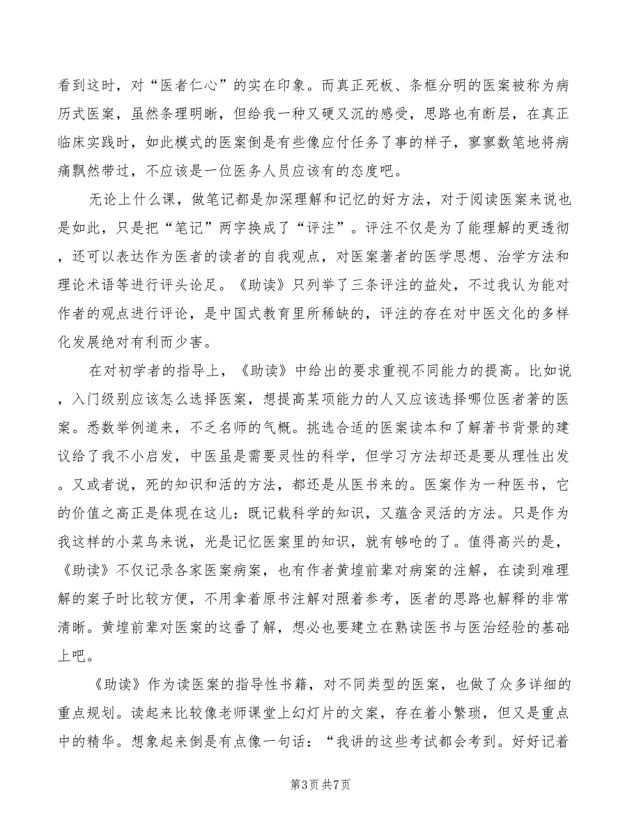 读中医医案学概论心得体会范文3篇.doc_第3页