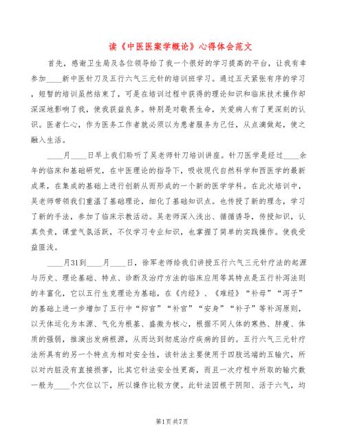 读中医医案学概论心得体会范文3篇.doc
