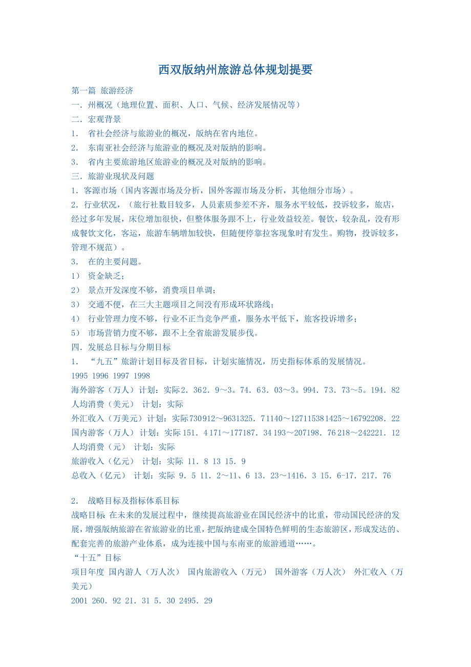 西双版纳州旅游总体规划提要.doc_第1页