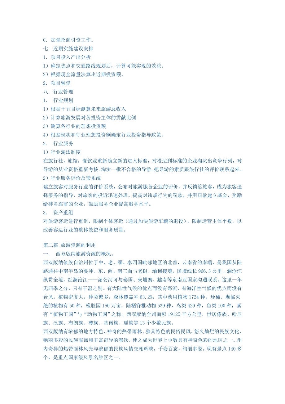 西双版纳州旅游总体规划提要.doc_第3页