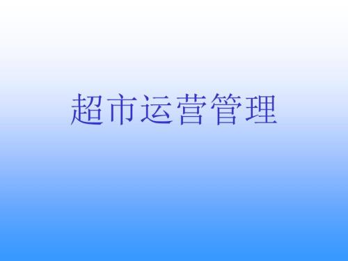 超市运营管理PPT课件.ppt