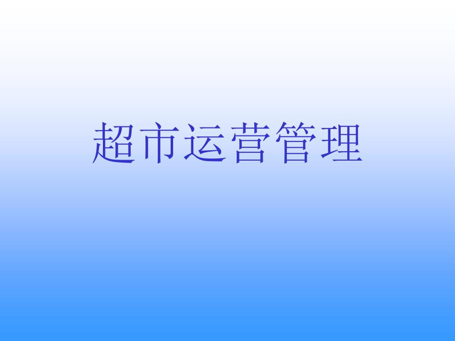 超市运营管理PPT课件.ppt_第1页