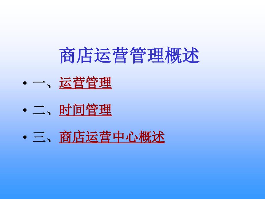 超市运营管理PPT课件.ppt_第2页