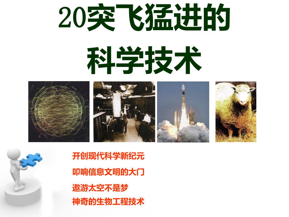 突飞猛进的科学技术.ppt_第1页