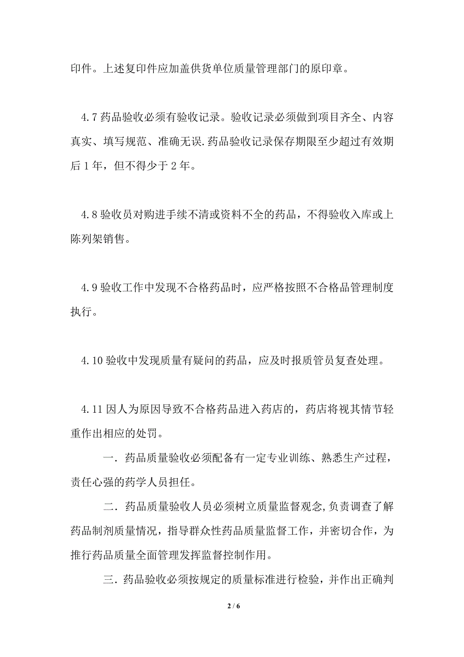 药品验收管理制度.doc_第2页